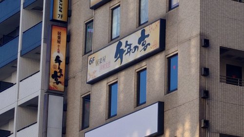 飲食店　千年の宴 桜木町駅前店（飲食店）まで1219m
