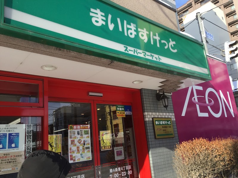 スーパー　まいばすけっと南4条東4丁目店（スーパー）まで225m