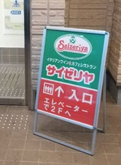 飲食店　サイゼリヤ 生麦駅前店（飲食店）まで1336m