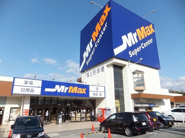 ショッピングセンター　ミスターマックス（ショッピングセンター）まで3000m