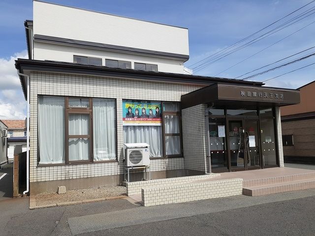 銀行　秋田銀行追分支店天王出張所（銀行）まで200m