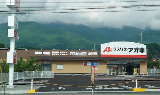 ドラックストア　クスリのアオキ 山寺店（ドラッグストア）まで907m