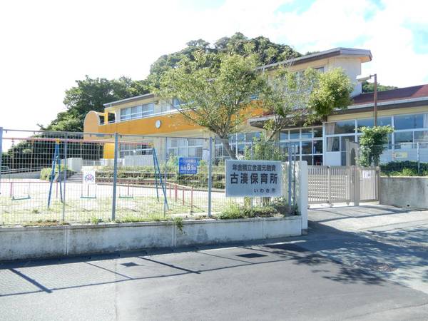 幼稚園・保育園　いわき市立古湊保育園（幼稚園・保育園）まで1500m