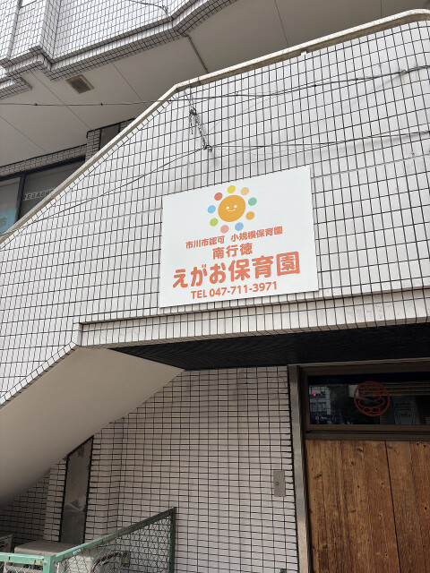 幼稚園・保育園　えがお保育園・南行徳（幼稚園・保育園）まで1m