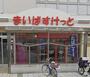 スーパー　まいばすけっと 桜ヶ丘駅東店（スーパー）まで119m