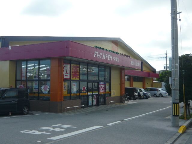 ドラックストア　ドラッグストアモリ中城店（ドラッグストア）まで300m