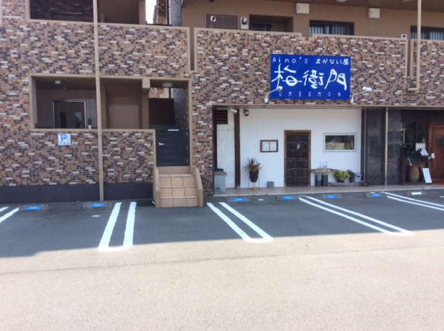 その他　梅衛門（その他）まで272m