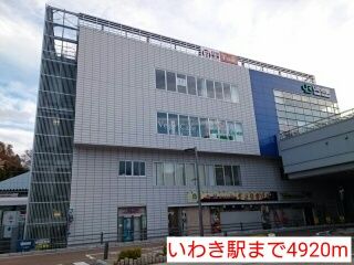 その他　いわき駅（その他）まで4920m