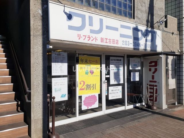 その他　リ・ブランド新江古田店（その他）まで286m
