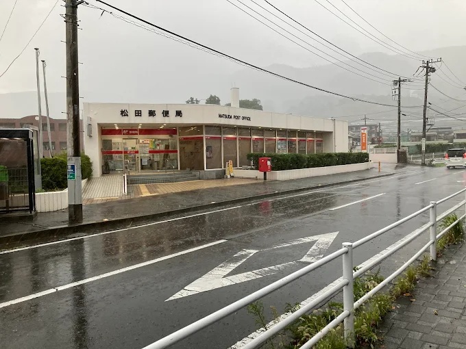 郵便局　松田郵便局（郵便局）まで240m