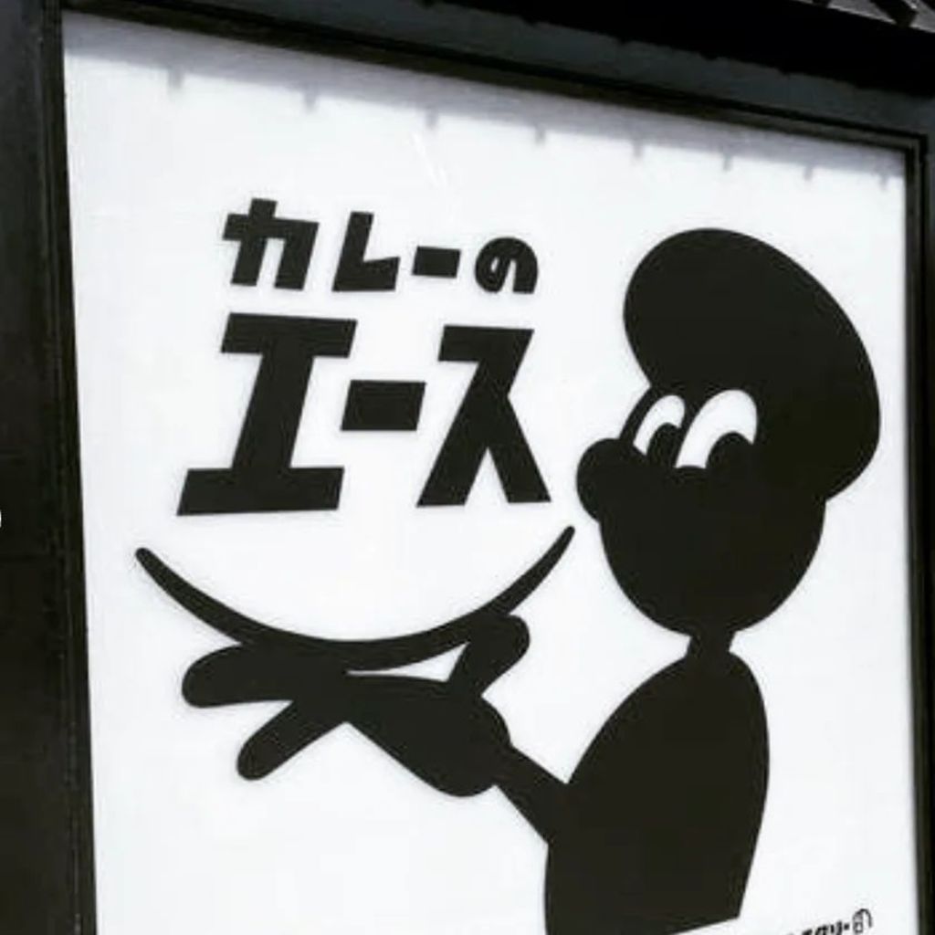 飲食店　カレーのエース（飲食店）まで613m