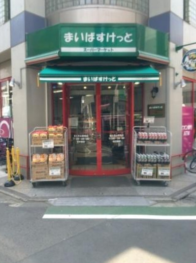 スーパー　まいばすけっと 富士見台駅南店（スーパー）まで563m