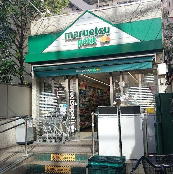 スーパー　マルエツプチ渋谷鶯谷町店（スーパー）まで148m