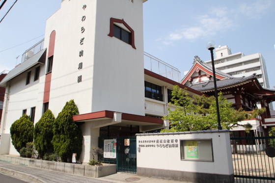 幼稚園・保育園　やわらぎ幼稚園（幼稚園・保育園）まで279m