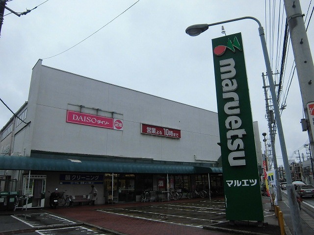 スーパー　マルエツ（スーパー）まで850m