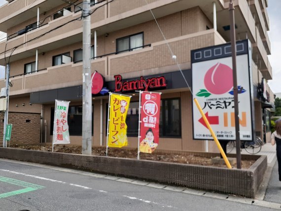 飲食店　バーミヤン（飲食店）まで350m