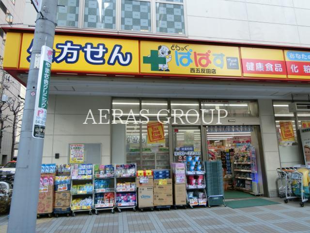 ドラックストア　どらっぐぱぱす西五反田店（ドラッグストア）まで544m