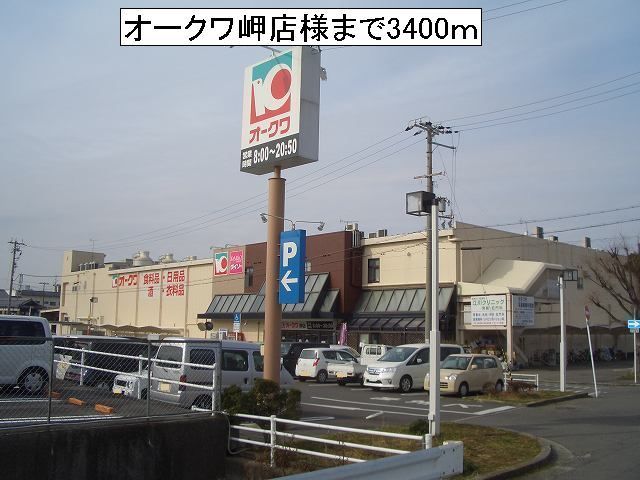 スーパー　オークワ岬店様（スーパー）まで3400m