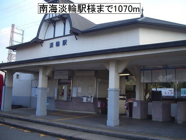 その他　南海淡輪駅様（その他）まで1070m