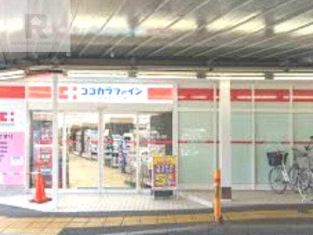 ドラックストア　ココカラファインエル西三荘店（ドラッグストア）まで579m