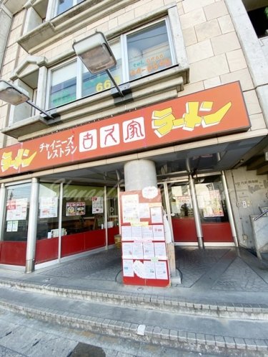飲食店　古久家長後店（飲食店）まで784m