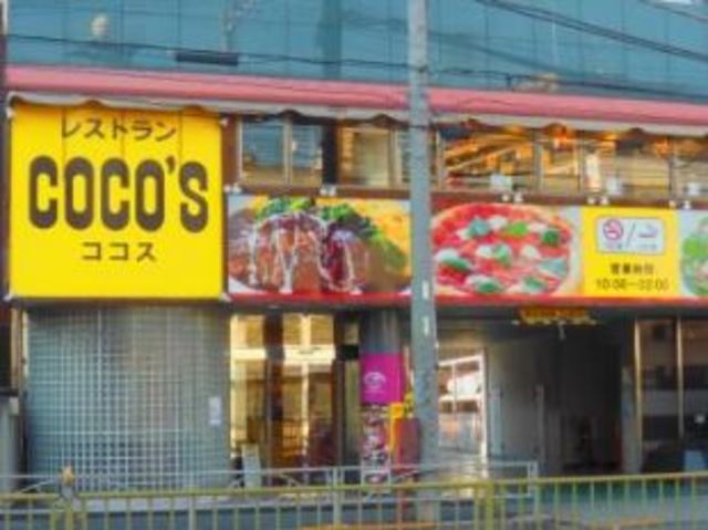 飲食店　COCO’S立会川店（飲食店）まで287m