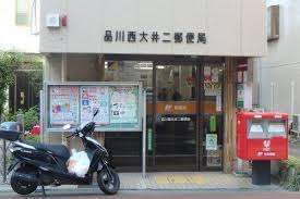 郵便局　品川西大井二郵便局（郵便局）まで508m