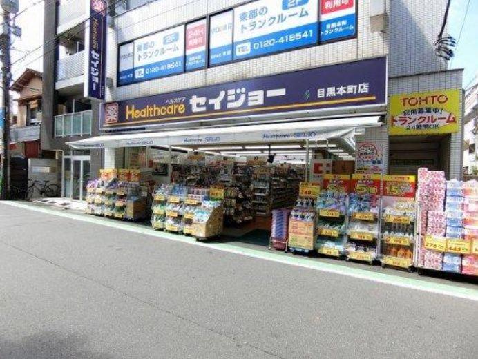 ドラックストア　くすりセイジョー目黒本町店（ドラッグストア）まで547m