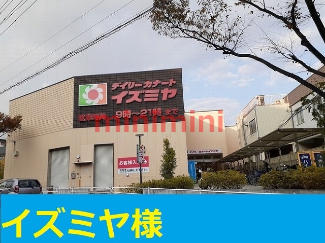 その他　イズミヤ（その他）まで1000m