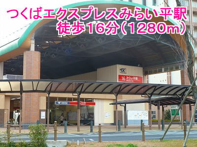 その他　つくばエクスプレスみらい平駅（その他）まで1280m