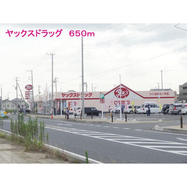 その他　ヤックスドラッグ（その他）まで650m