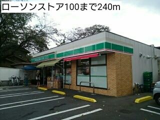 その他　ローソンストア100（その他）まで240m