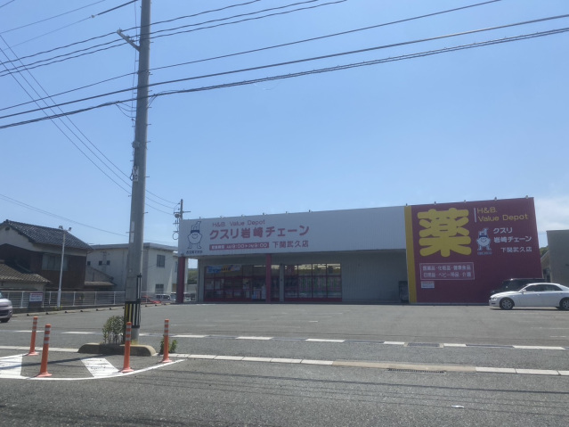 ドラックストア　クスリ岩崎チェーン下関武久店（ドラッグストア）まで2381m