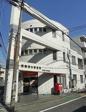 郵便局　板橋清水郵便局（郵便局）まで204m