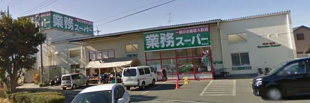スーパー　★業務スーパー★（スーパー）まで1666m