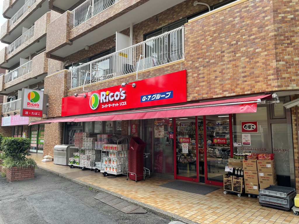スーパー　リコス上目黒5丁目店（スーパー）まで536m