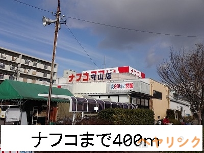 ホームセンター　ナフコ（ホームセンター）まで400m