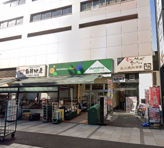 スーパー　maruetsu(マルエツ) プチ 八丁堀店（スーパー）まで351m