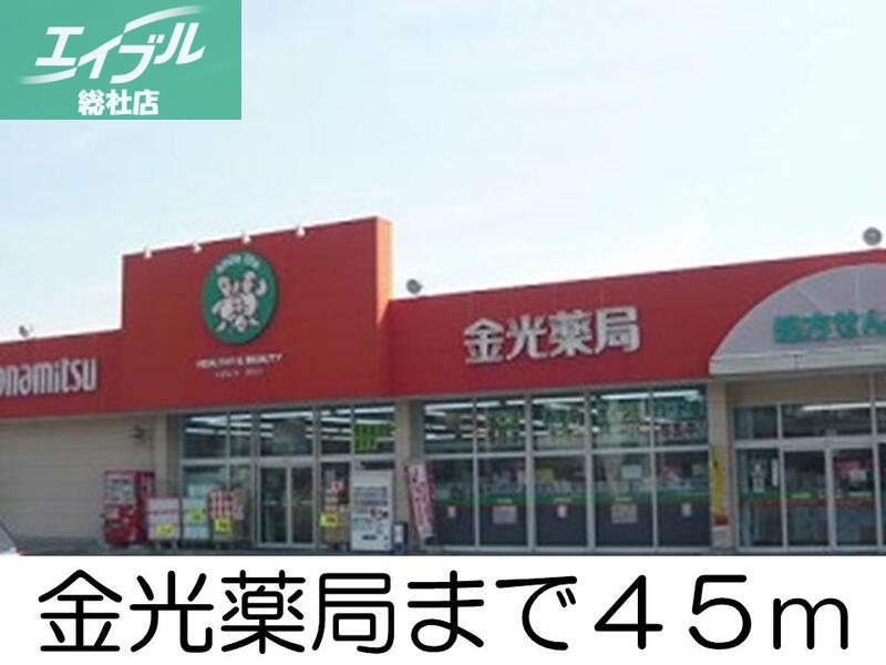 その他　金光薬局（その他）まで45m