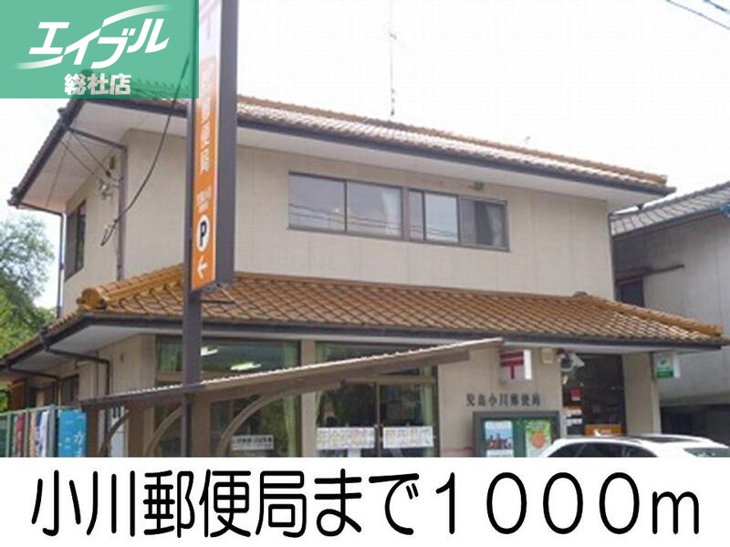 郵便局　小川郵便局（郵便局）まで1000m