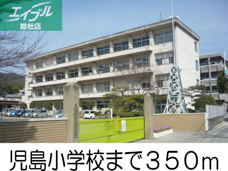 小学校　児島小学校（小学校）まで350m