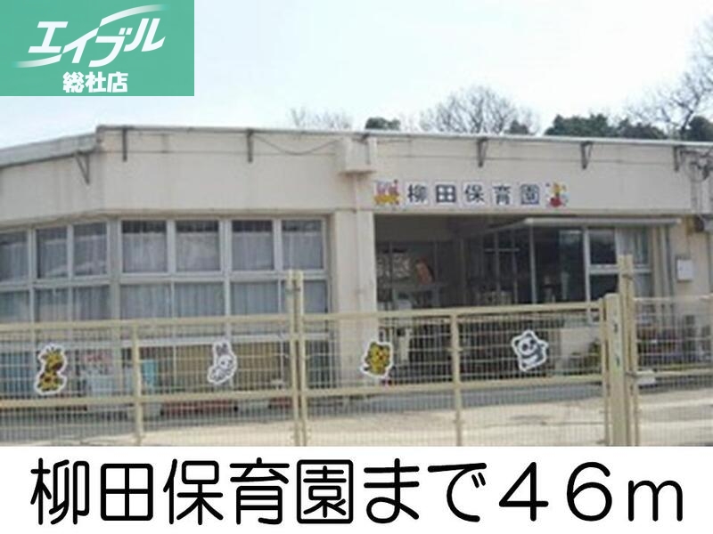 幼稚園・保育園　柳田保育園（幼稚園・保育園）まで46m