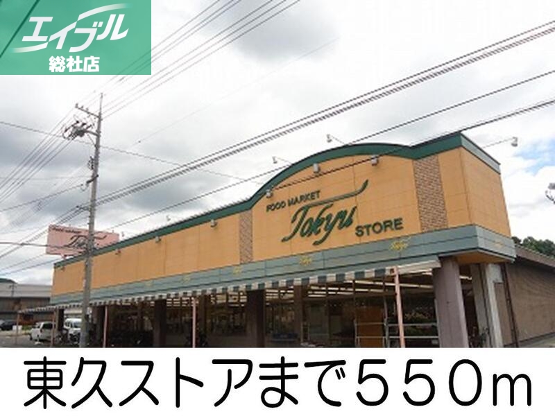 その他　東久ストア（その他）まで550m