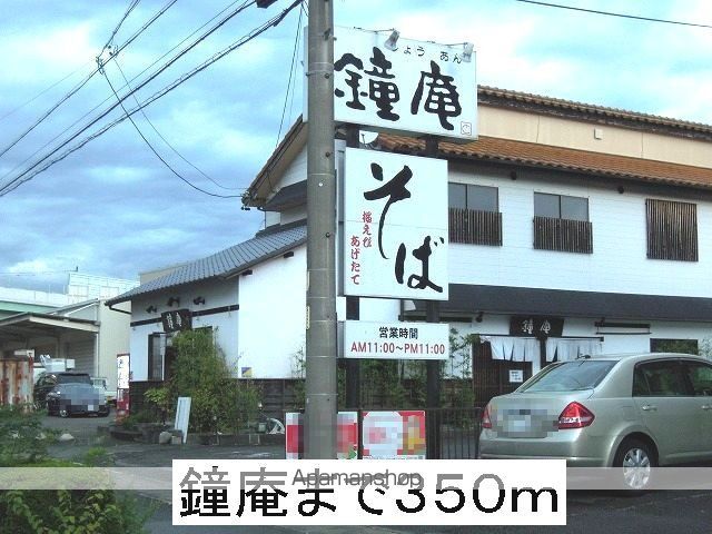 飲食店　そば屋　鐘庵（飲食店）まで350m