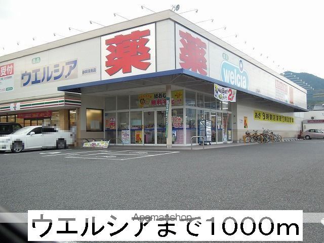 ドラックストア　ウエルシア（ドラッグストア）まで1000m