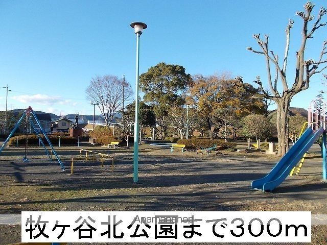 公園　牧ヶ谷北公園（公園）まで300m