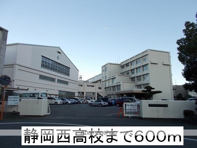 高校・高専　静岡西高校（高校・高専）まで600m
