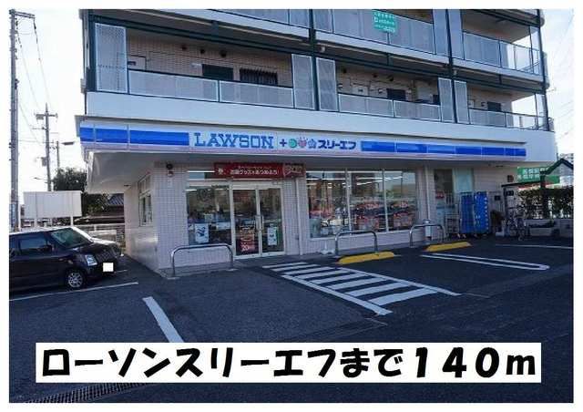 コンビニ　ローソンスリーエフ（コンビニ）まで140m