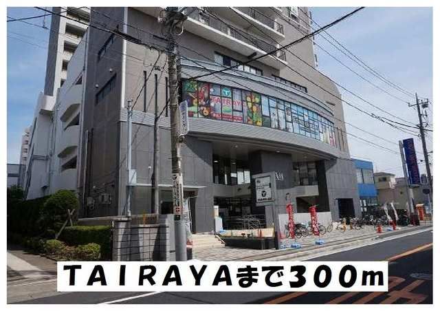 スーパー　ＴＡＩＲＡＹＡ（スーパー）まで300m