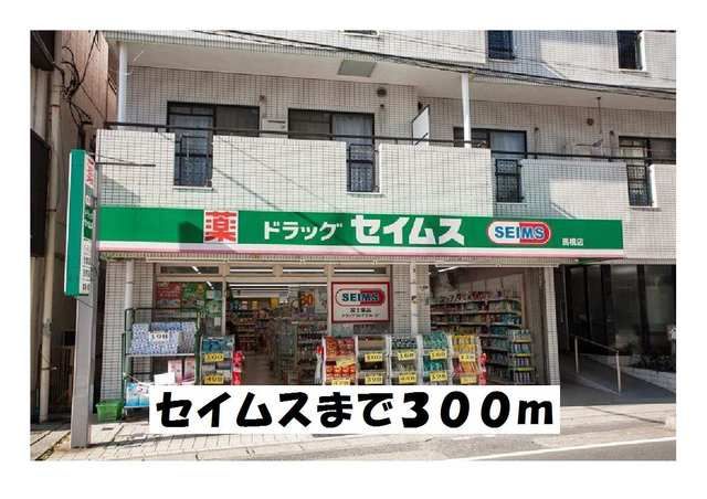 ドラックストア　セイムス（ドラッグストア）まで300m